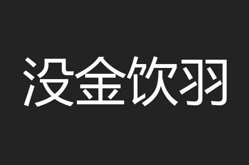 没金饮羽