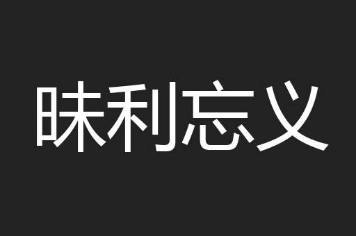 昧利忘义