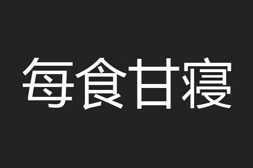 每食甘寝