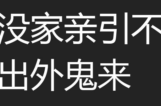 没家亲引不出外鬼来