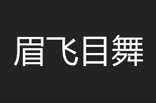 眉飞目舞