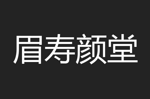 眉寿颜堂