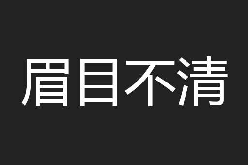 眉目不清