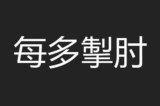 每多掣肘
