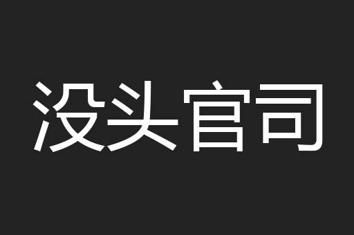没头官司