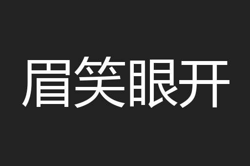 眉笑眼开