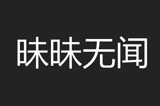 昧昧无闻