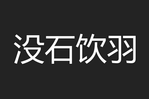 没石饮羽