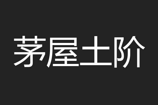 茅屋土阶