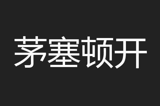 茅塞顿开