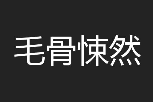 毛骨悚然