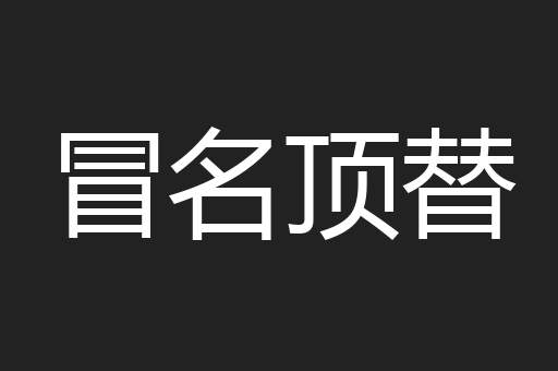 冒名顶替