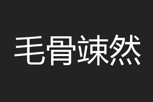 毛骨竦然