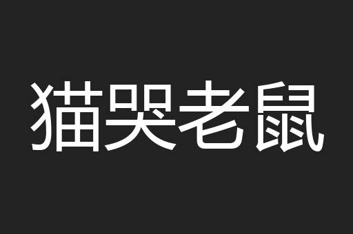 猫哭老鼠