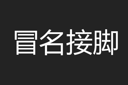 冒名接脚