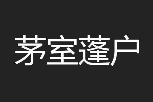 茅室蓬户
