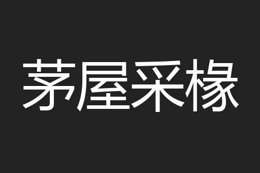茅屋采椽