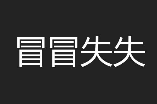 冒冒失失