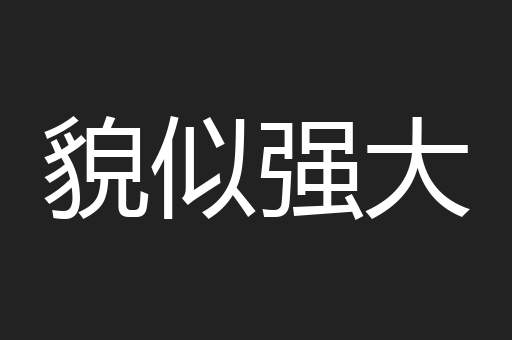 貌似强大