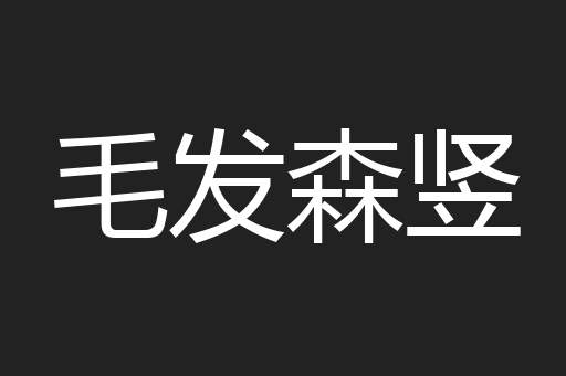 毛发森竖