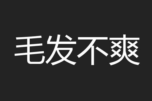 毛发不爽