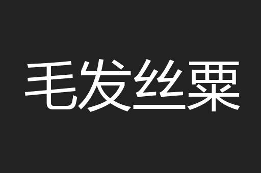 毛发丝粟