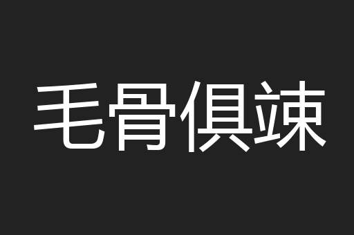 毛骨俱竦