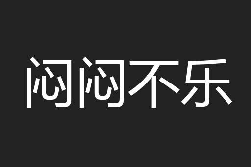 闷闷不乐