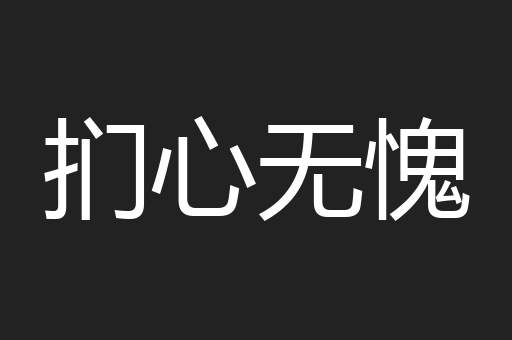 扪心无愧