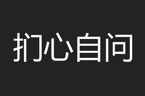 扪心自问