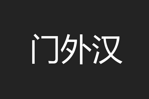 门外汉