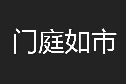 门庭如市