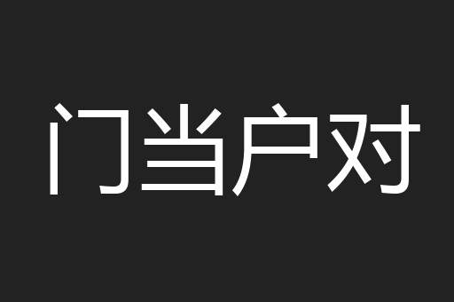 门当户对