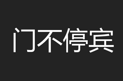 门不停宾