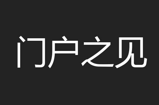 门户之见