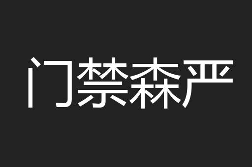 门禁森严