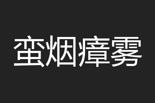 蛮烟瘴雾