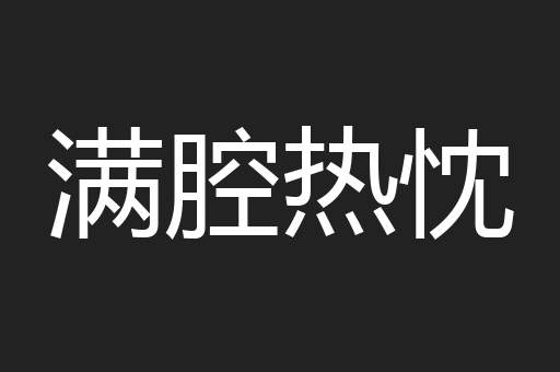 满腔热忱