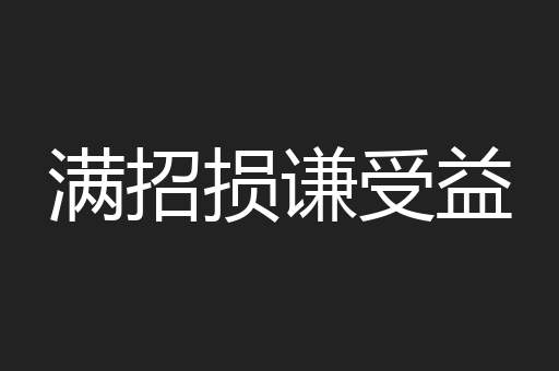 满招损谦受益