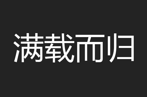 满载而归