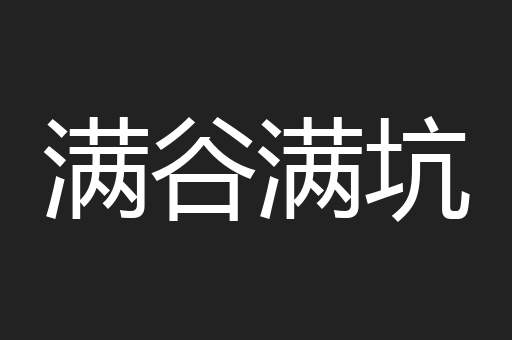 满谷满坑