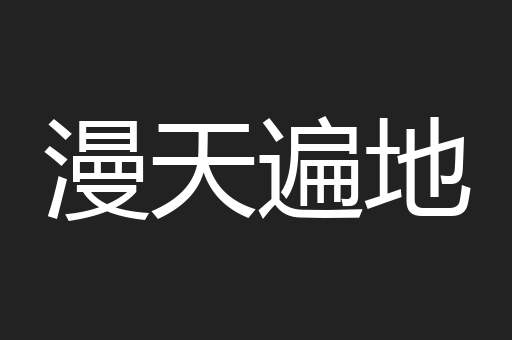 漫天遍地