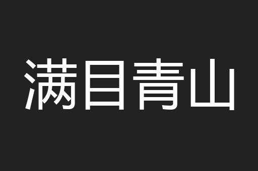 满目青山