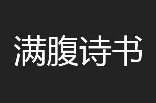 满腹诗书