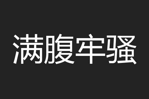 满腹牢骚