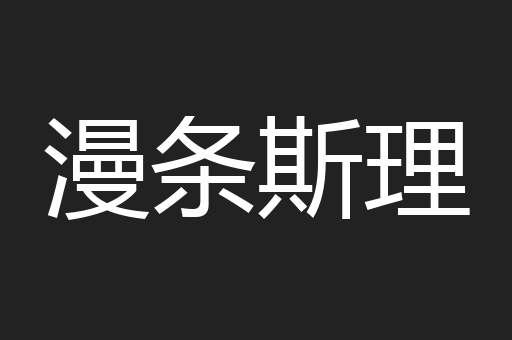 漫条斯理