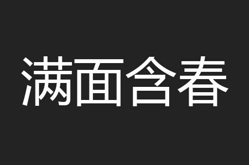 满面含春