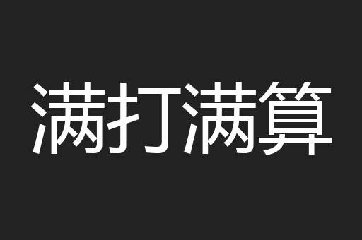 满打满算