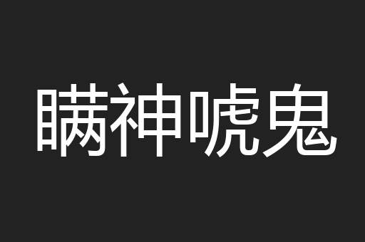 瞒神唬鬼