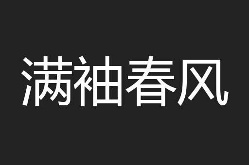 满袖春风